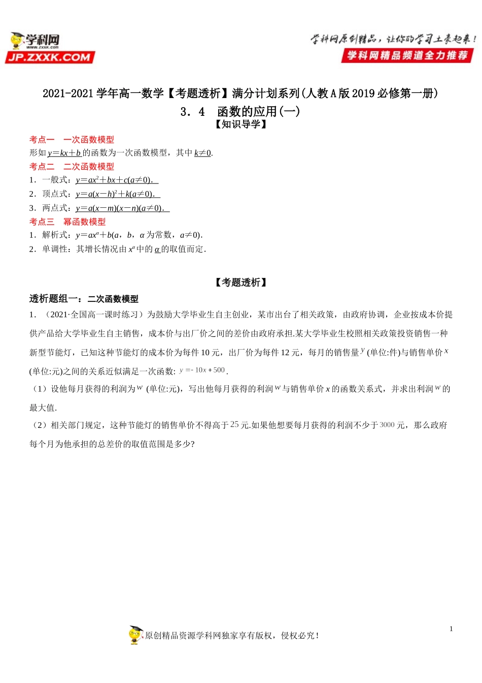 3.4 函数的应用(一)(透课堂）-2021-2022学年高一数学【考题透析】满分计划系列（人教A版2019必修第一册）.doc_第1页