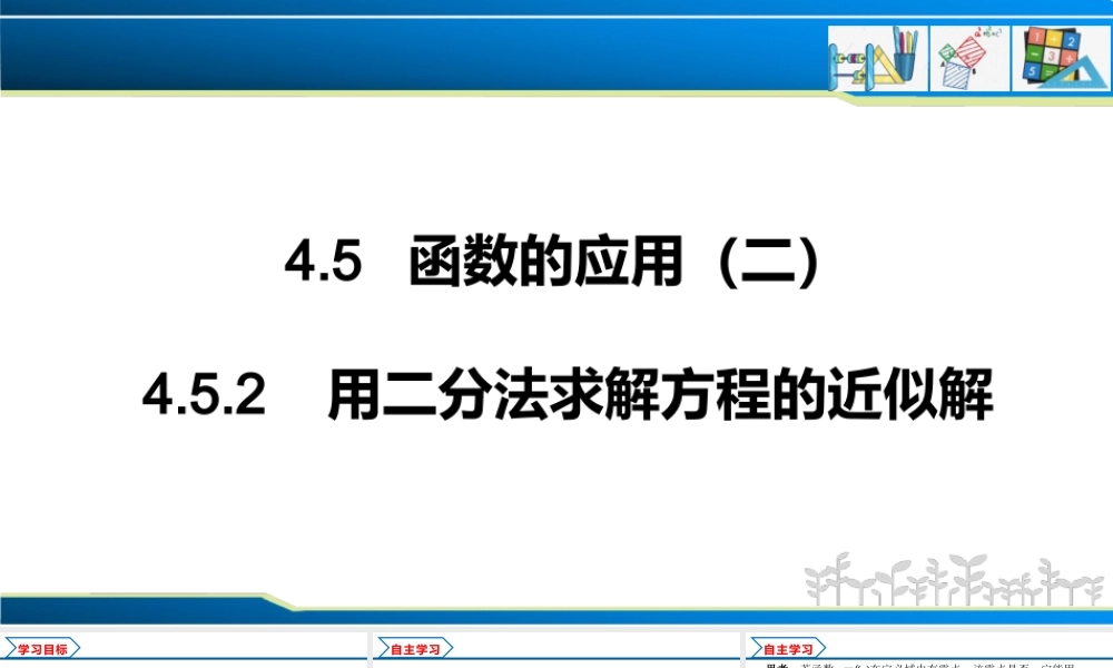 4.5.2 用二分法求方程的近似解（课件）-2022-2023学年高一数学同步精品课堂（人教A版2019必修第一册）.pptx