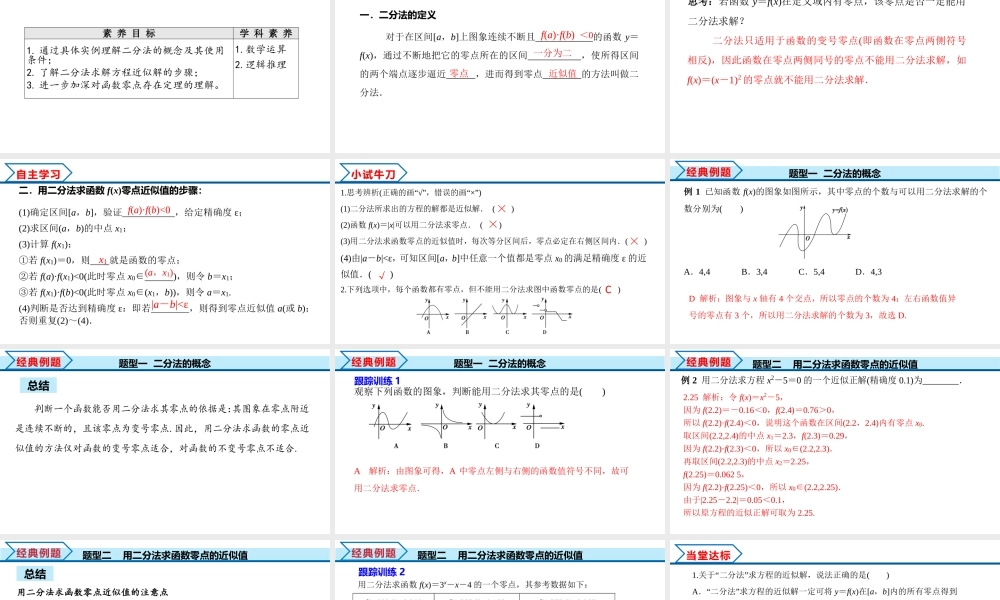 4.5.2 用二分法求方程的近似解（课件）-2022-2023学年高一数学同步精品课堂（人教A版2019必修第一册）.pptx