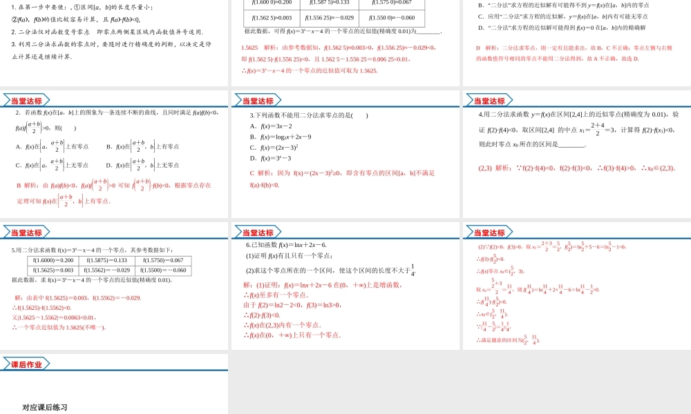 4.5.2 用二分法求方程的近似解（课件）-2022-2023学年高一数学同步精品课堂（人教A版2019必修第一册）.pptx