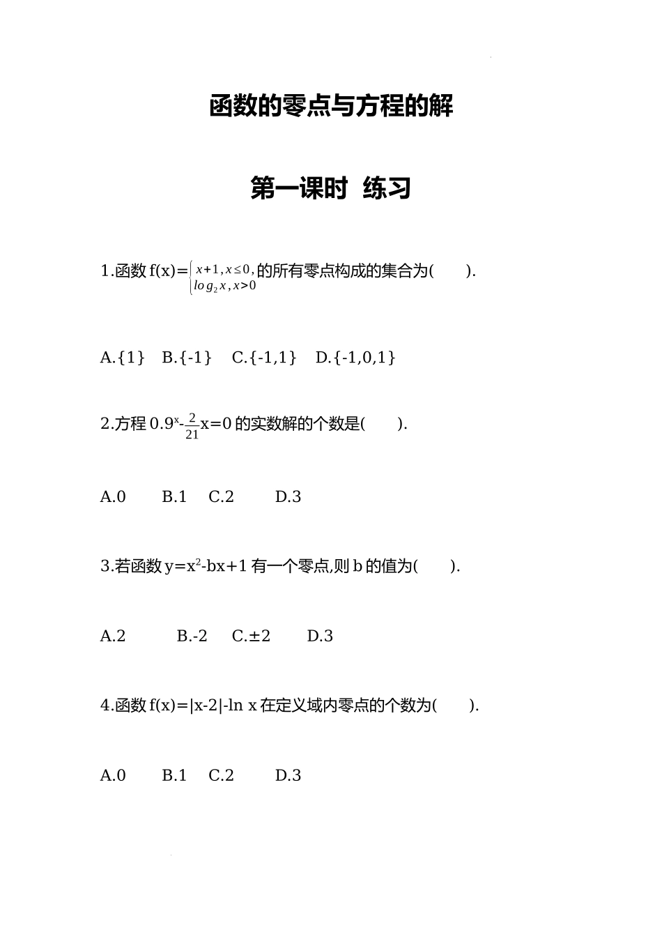 4.5.1函数的零点与方程的解第一课时同步练习—2022-2023学年高一上学期数学人教A版（2019）必修第一册.docx_第1页