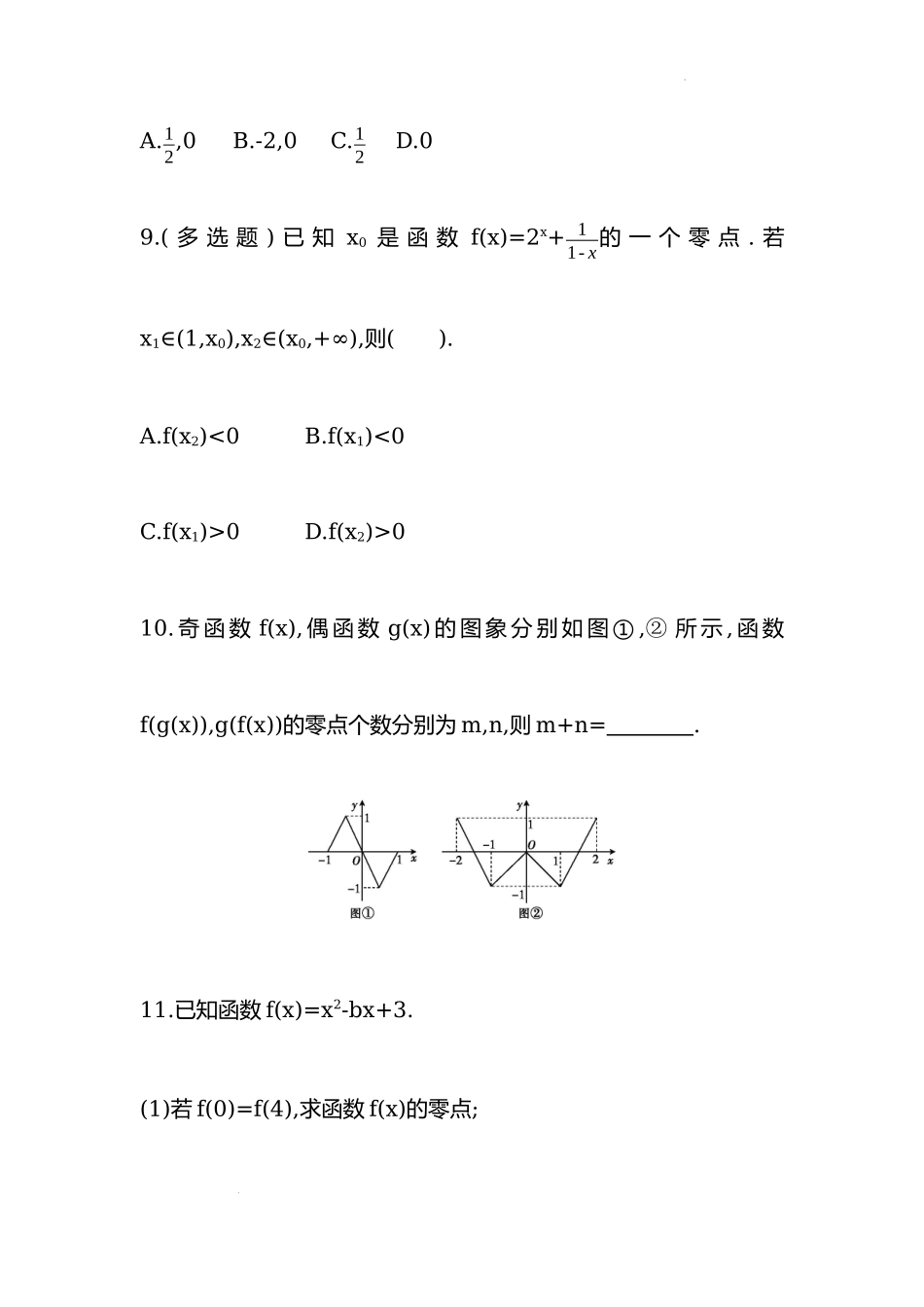 4.5.1函数的零点与方程的解第一课时同步练习—2022-2023学年高一上学期数学人教A版（2019）必修第一册.docx_第3页