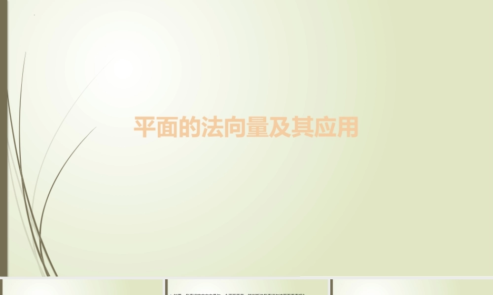 3.4.1 二、平面的法向量及其应用 课件-2022-2023学年高二上学期数学北师大版（2019）选择性必修第一册.pptx