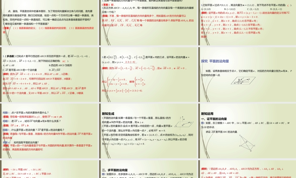 3.4.1 二、平面的法向量及其应用 课件-2022-2023学年高二上学期数学北师大版（2019）选择性必修第一册.pptx