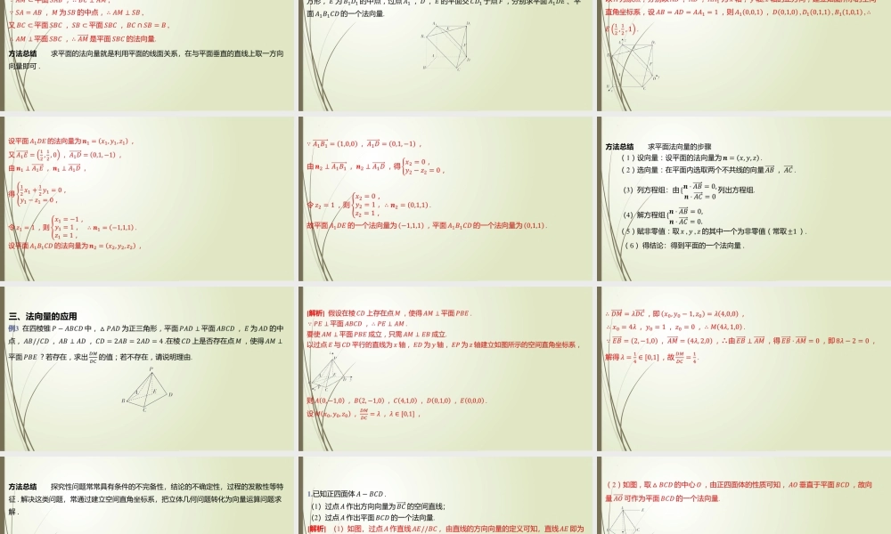 3.4.1 二、平面的法向量及其应用 课件-2022-2023学年高二上学期数学北师大版（2019）选择性必修第一册.pptx