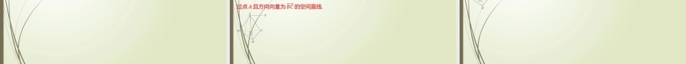 3.4.1 二、平面的法向量及其应用 课件-2022-2023学年高二上学期数学北师大版（2019）选择性必修第一册.pptx