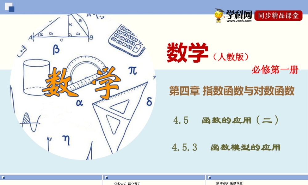 4.5.3 函数模型的应用（课件）-2020-2021学年上学期高一数学同步精品课堂（新教材人教版必修第一册）.ppt