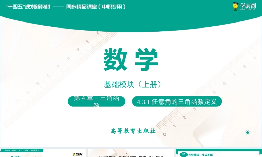 4.3.1任意角的三角函数定义（课件）（2课时）-【中职专用】高一数学同步精品课堂（高教版2021·基础模块上册）.pptx