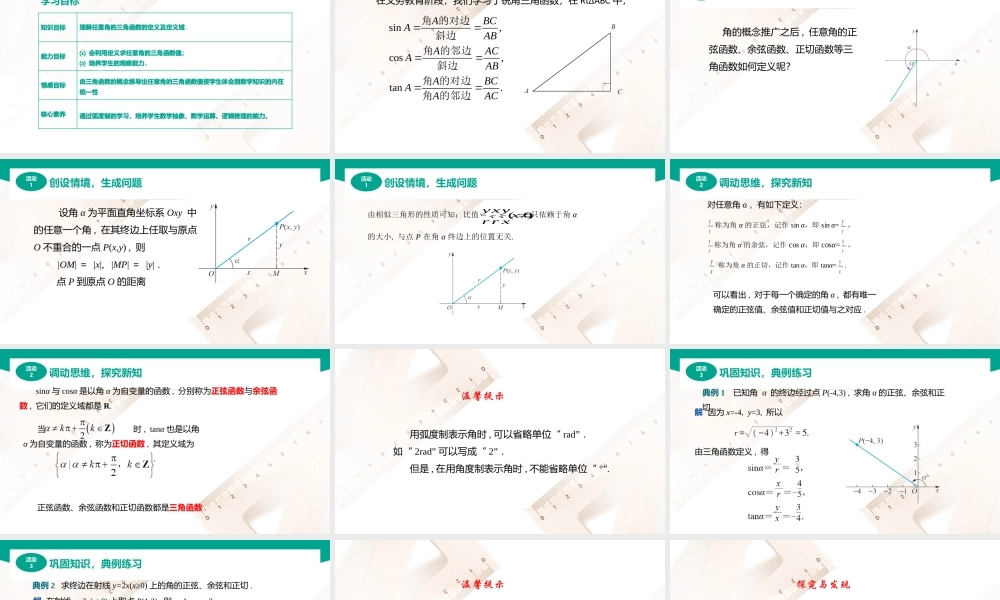 4.3.1任意角的三角函数定义（课件）（2课时）-【中职专用】高一数学同步精品课堂（高教版2021·基础模块上册）.pptx