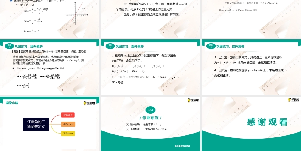 4.3.1任意角的三角函数定义（课件）（2课时）-【中职专用】高一数学同步精品课堂（高教版2021·基础模块上册）.pptx