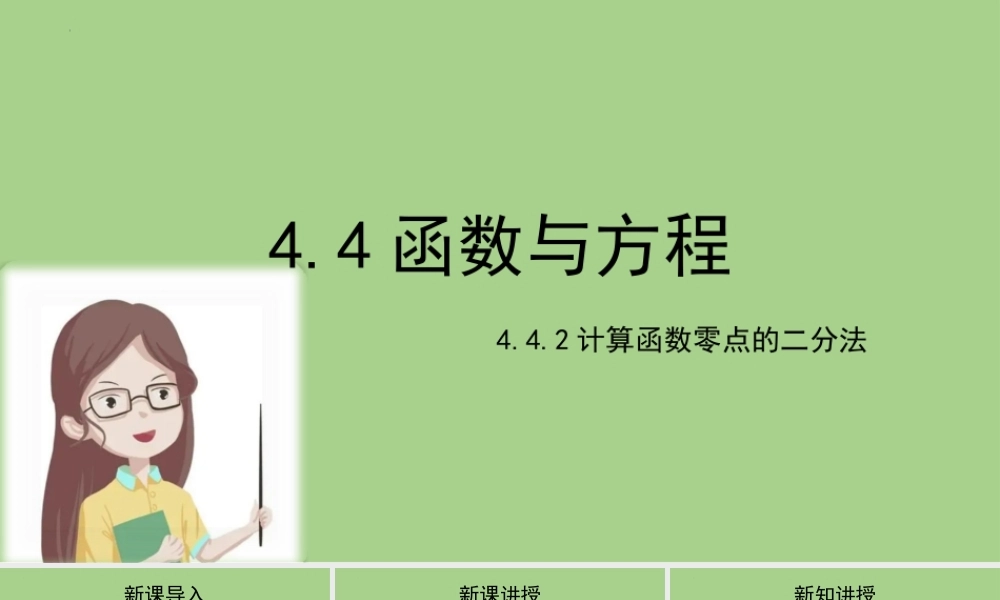 4.4.2计算函数零点的二分法　课件——2022-2023学年高一上学期数学湘教版（2019）必修第一册.pptx
