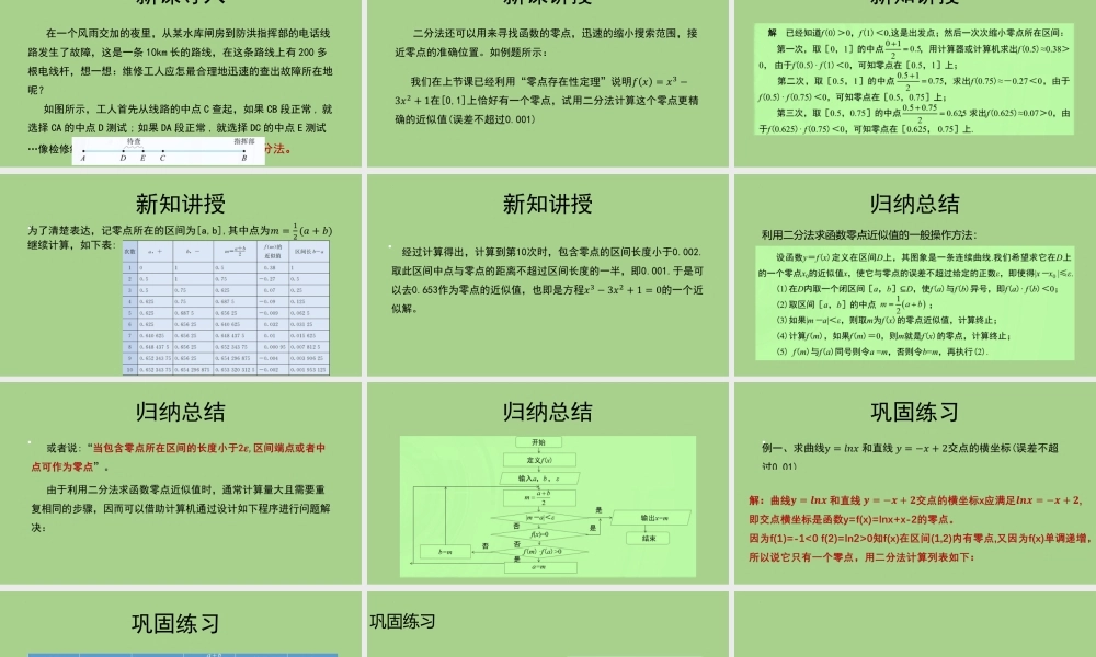 4.4.2计算函数零点的二分法　课件——2022-2023学年高一上学期数学湘教版（2019）必修第一册.pptx