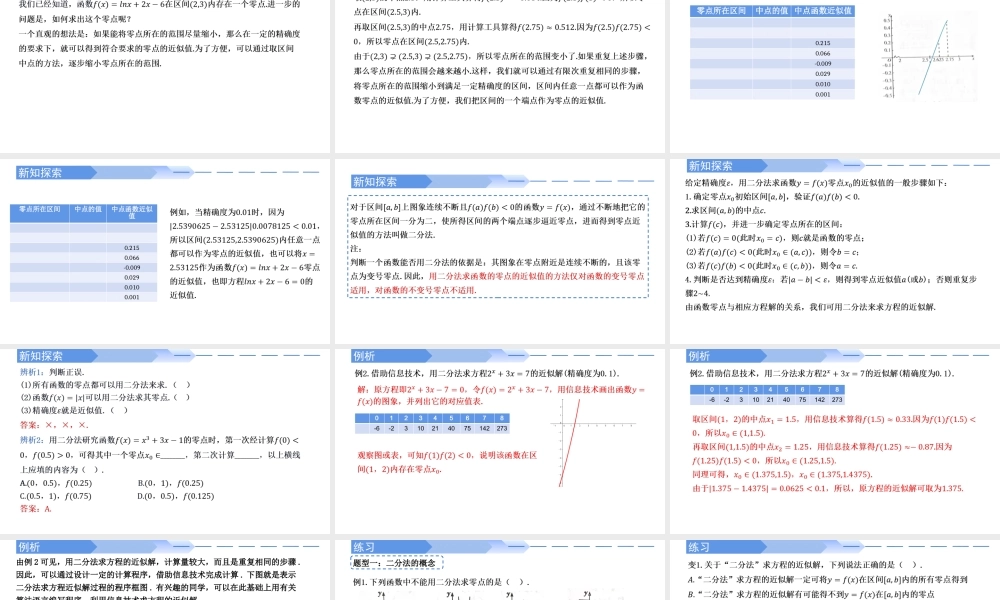 4.5.2 用二分法求方程的近似解-2021-2022学年高一数学上学期同步精讲课件(人教A版2019必修第一册).pptx