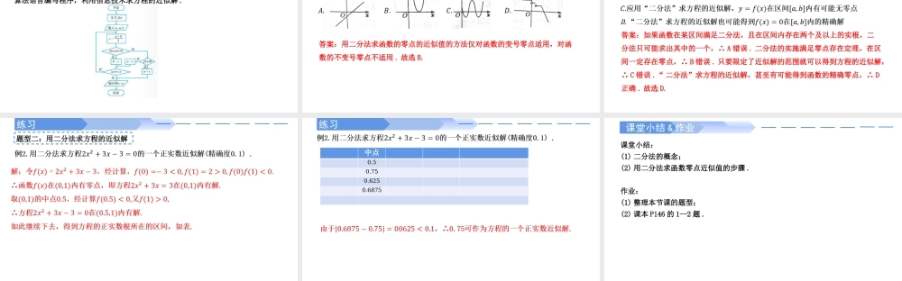 4.5.2 用二分法求方程的近似解-2021-2022学年高一数学上学期同步精讲课件(人教A版2019必修第一册).pptx