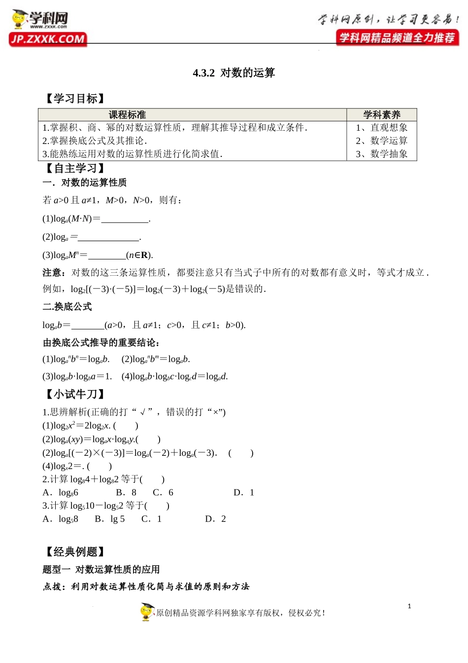 4.3.2 对数的运算（学案）-2022-2023学年高一数学同步精品课堂（人教A版2019必修第一册）.docx_第1页