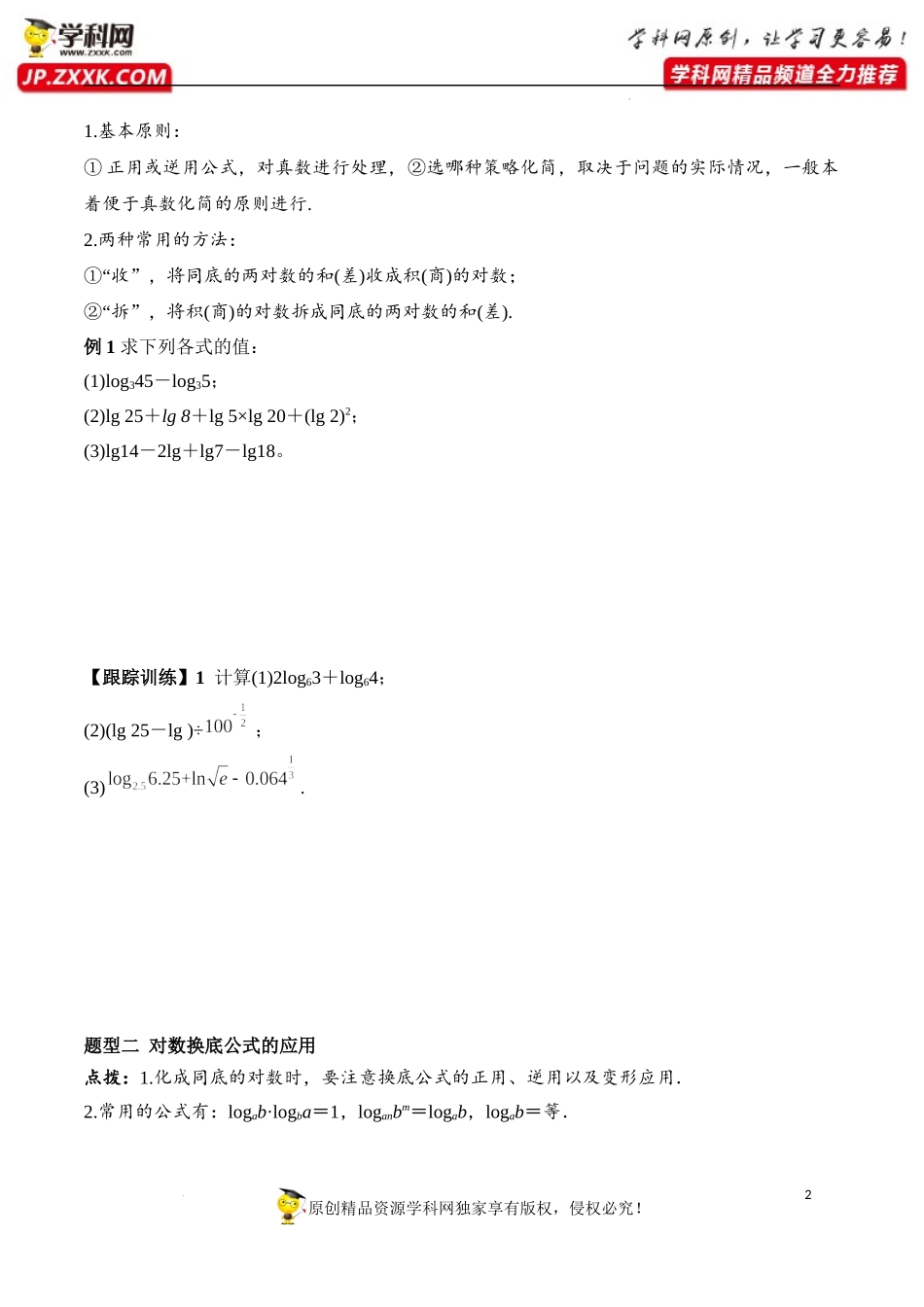 4.3.2 对数的运算（学案）-2022-2023学年高一数学同步精品课堂（人教A版2019必修第一册）.docx_第2页
