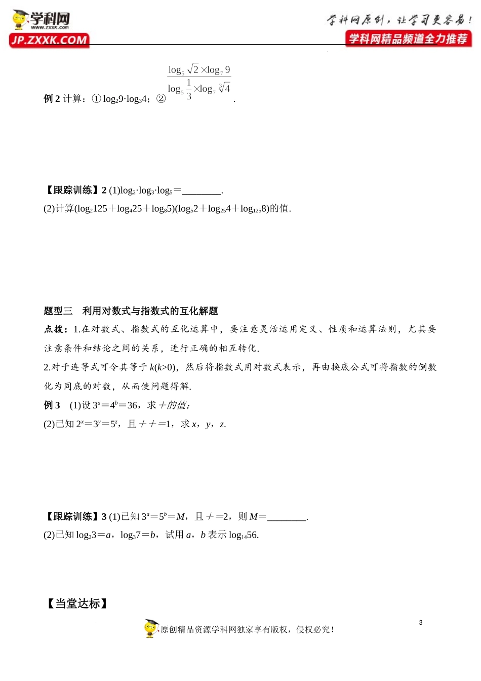 4.3.2 对数的运算（学案）-2022-2023学年高一数学同步精品课堂（人教A版2019必修第一册）.docx_第3页