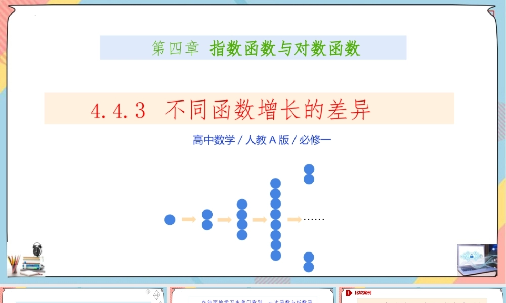 4.4.3 对数函数（第三课时课件）-2023-2024学年高一数学同步备课《知识•素养•思维》精讲课件（人教A版2019必修第一册）.pptx