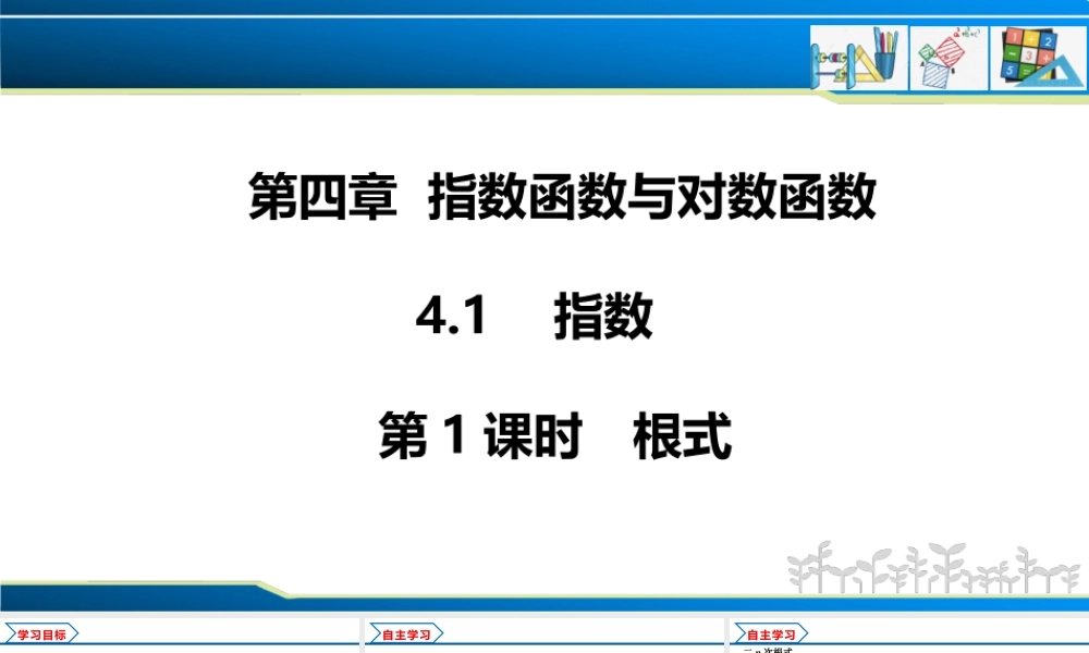 4.1 第1课时 根式（课件）-2022-2023学年高一数学同步精品课堂（人教A版2019必修第一册）.pptx