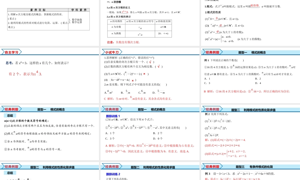 4.1 第1课时 根式（课件）-2022-2023学年高一数学同步精品课堂（人教A版2019必修第一册）.pptx