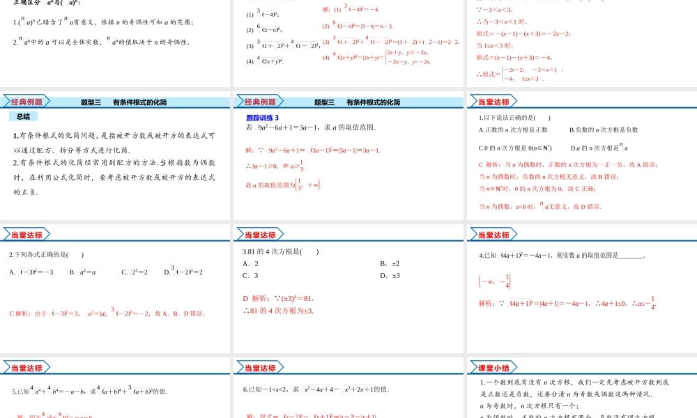 4.1 第1课时 根式（课件）-2022-2023学年高一数学同步精品课堂（人教A版2019必修第一册）.pptx