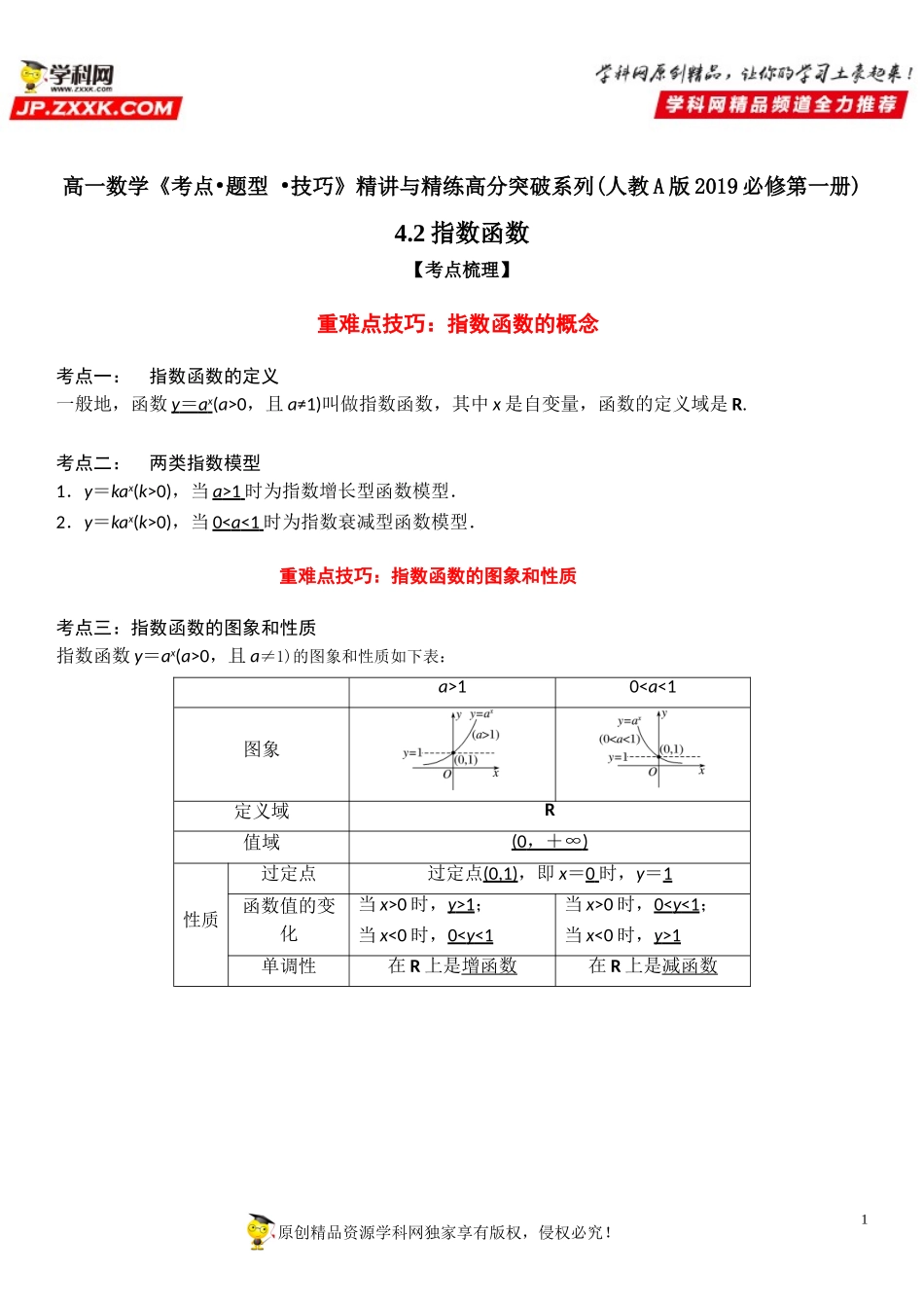4.2 指数函数-2021-2022学年高一数学《考点•题型 •技巧》精讲与精练高分突破（人教A版2019必修第一册）.doc_第1页