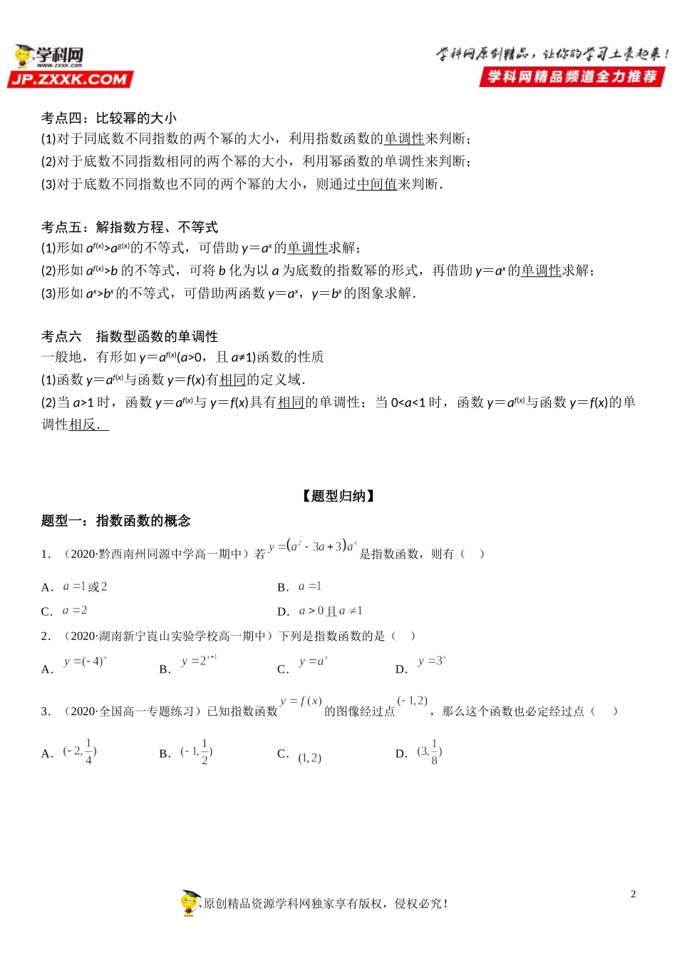 4.2 指数函数-2021-2022学年高一数学《考点•题型 •技巧》精讲与精练高分突破（人教A版2019必修第一册）.doc_第2页