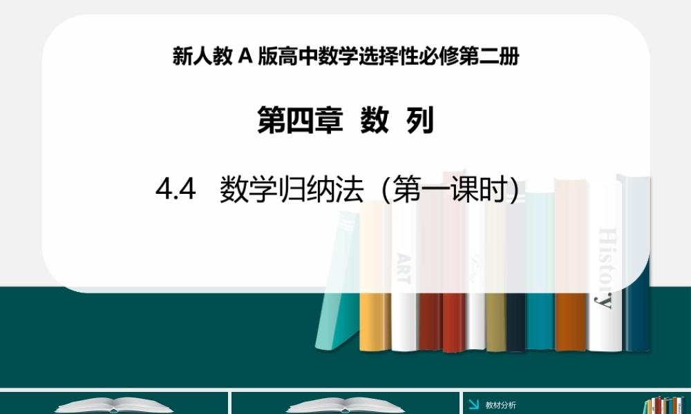 4.4数学归纳法说课课件-2021-2022学年高二下学期数学人教A版（2019）选择性必修第二册.pptx