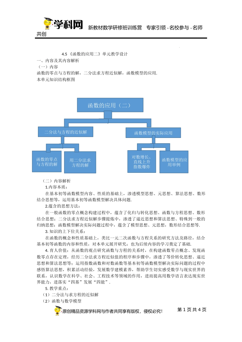 4.5 函数的应用（二）单元教学设计（王春艳）-高中数学新教材必修第一册小单元教学+专家指导（视频+教案）.docx_第1页