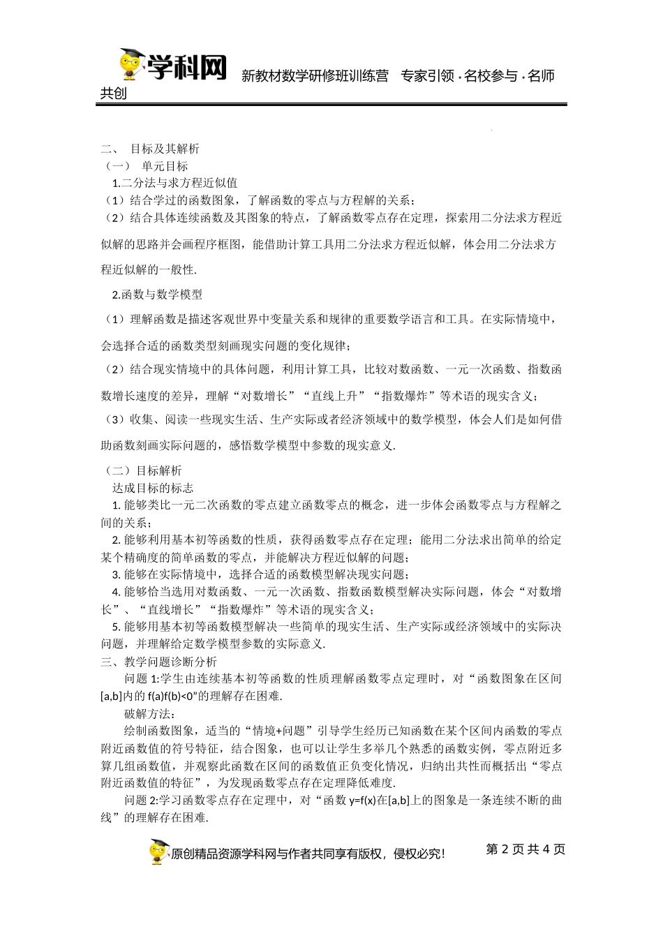 4.5 函数的应用（二）单元教学设计（王春艳）-高中数学新教材必修第一册小单元教学+专家指导（视频+教案）.docx_第2页