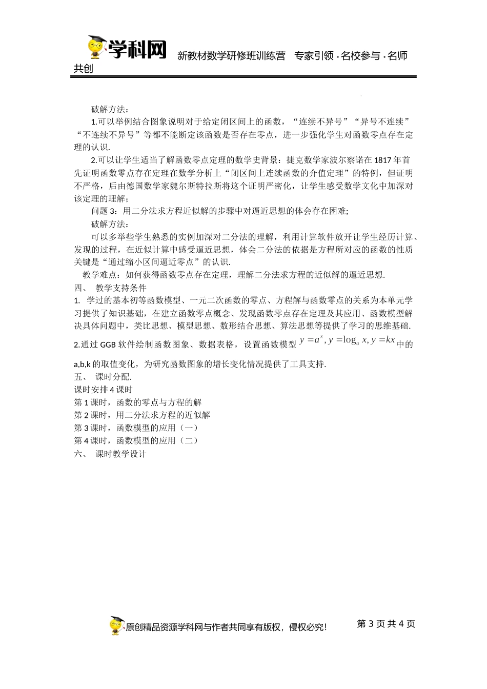 4.5 函数的应用（二）单元教学设计（王春艳）-高中数学新教材必修第一册小单元教学+专家指导（视频+教案）.docx_第3页