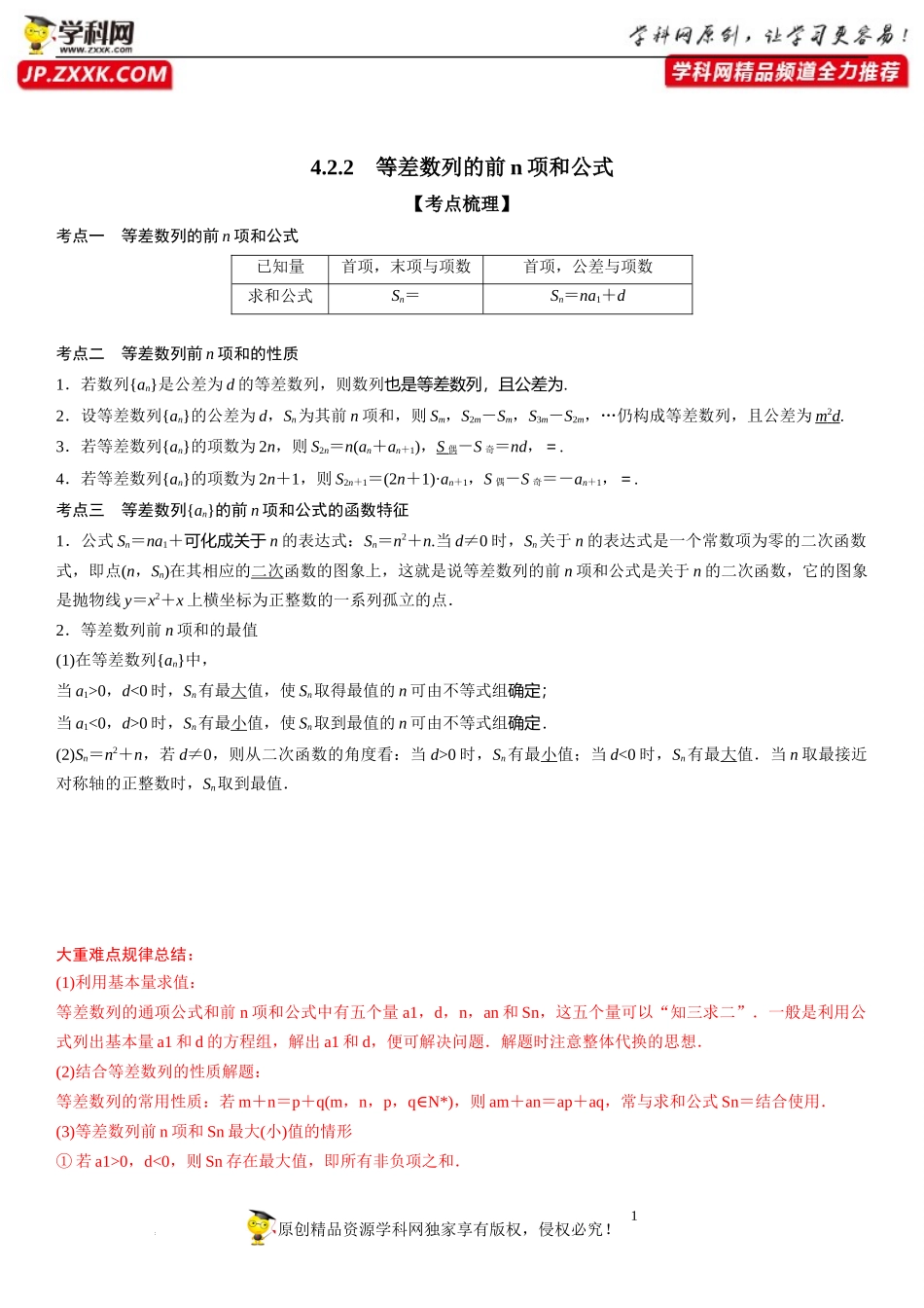 4.2.2 等差数列的前n项和公式-2022-2023学年高二数学《考点•题型 •技巧》精讲与精练高分突破系列（人教A版2019选择性必修第二册）.docx_第1页