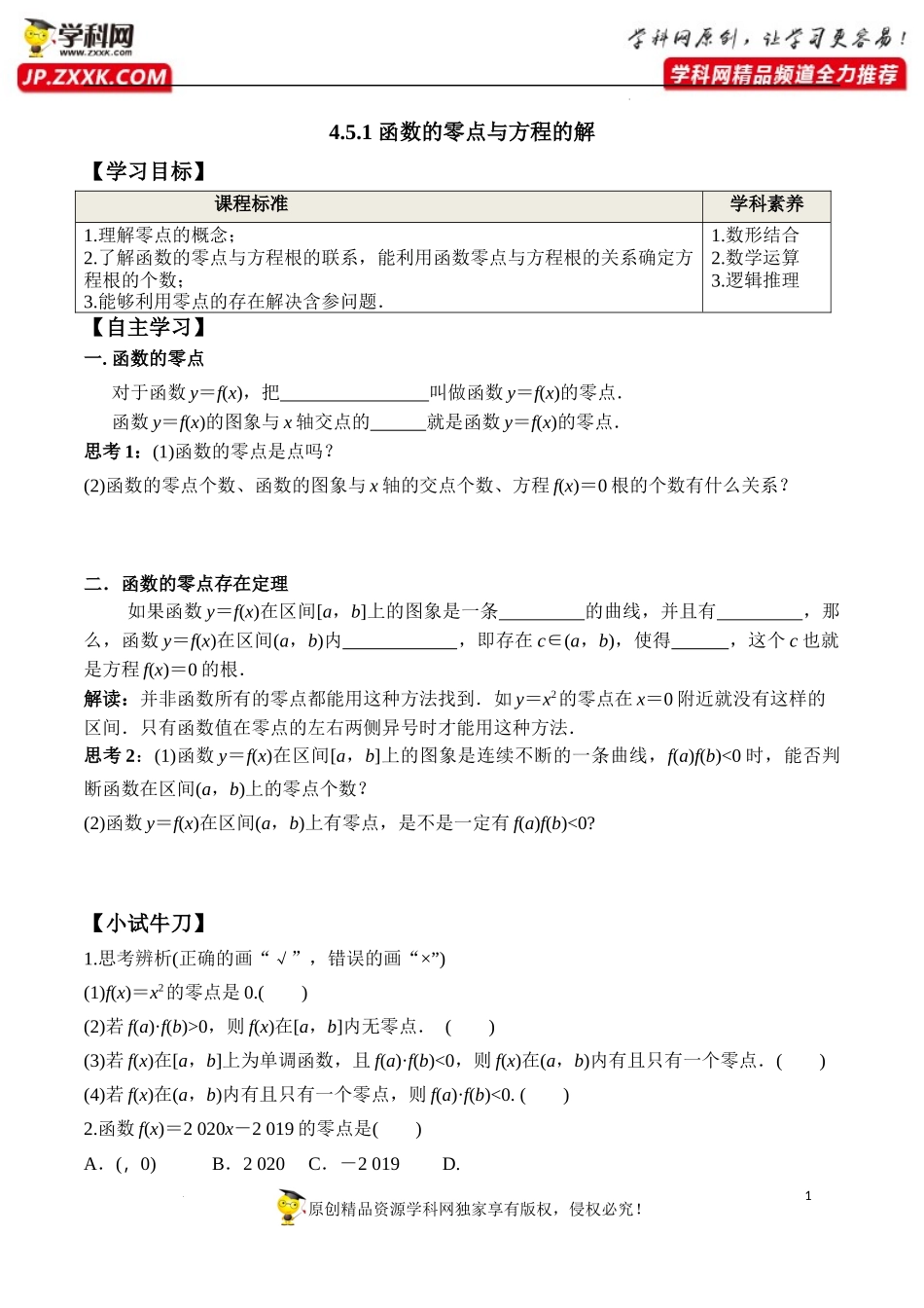 4.5.1 函数的零点与方程的解（学案）-2022-2023学年高一数学同步精品课堂（人教A版2019必修第一册）.docx_第1页