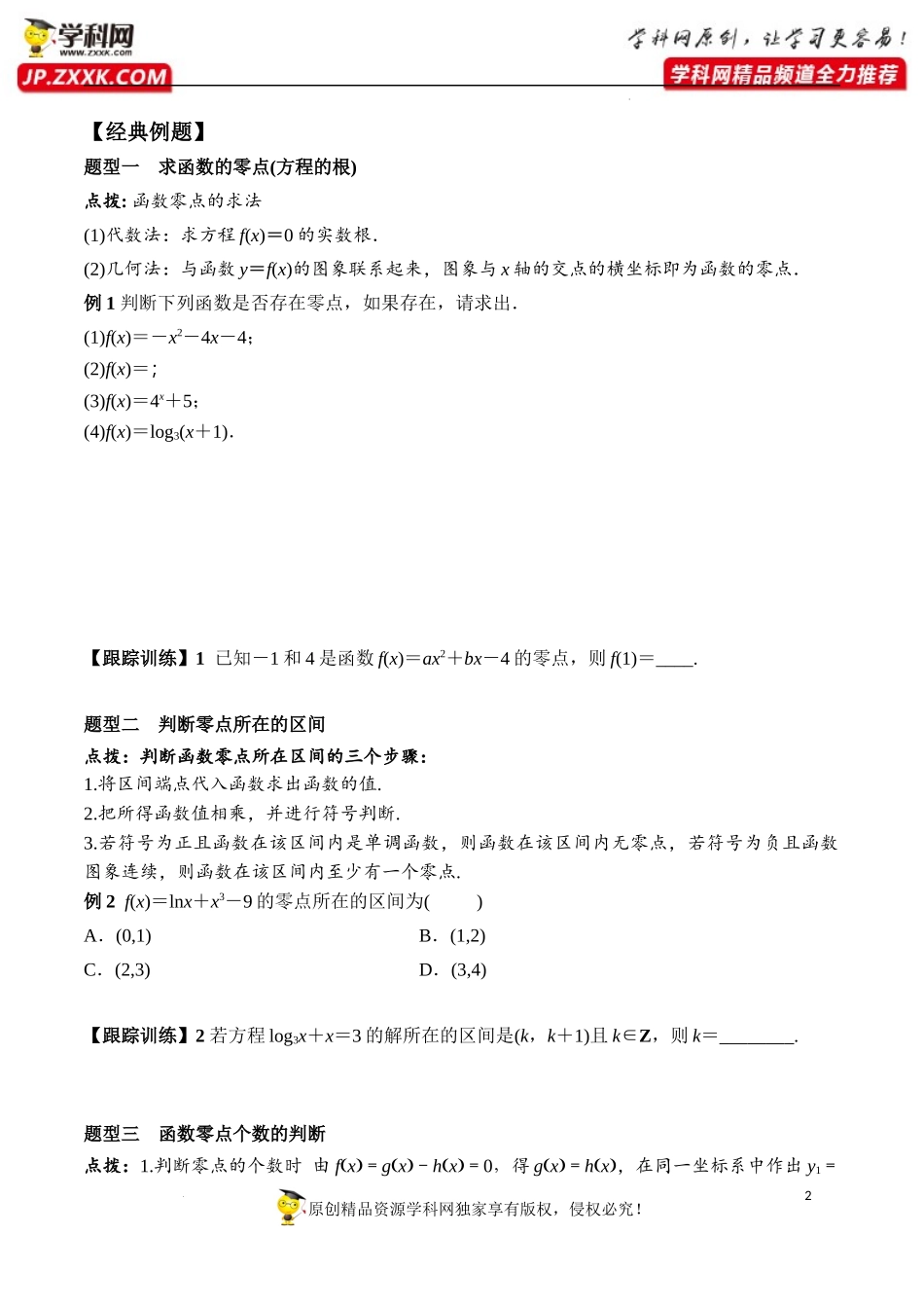 4.5.1 函数的零点与方程的解（学案）-2022-2023学年高一数学同步精品课堂（人教A版2019必修第一册）.docx_第2页