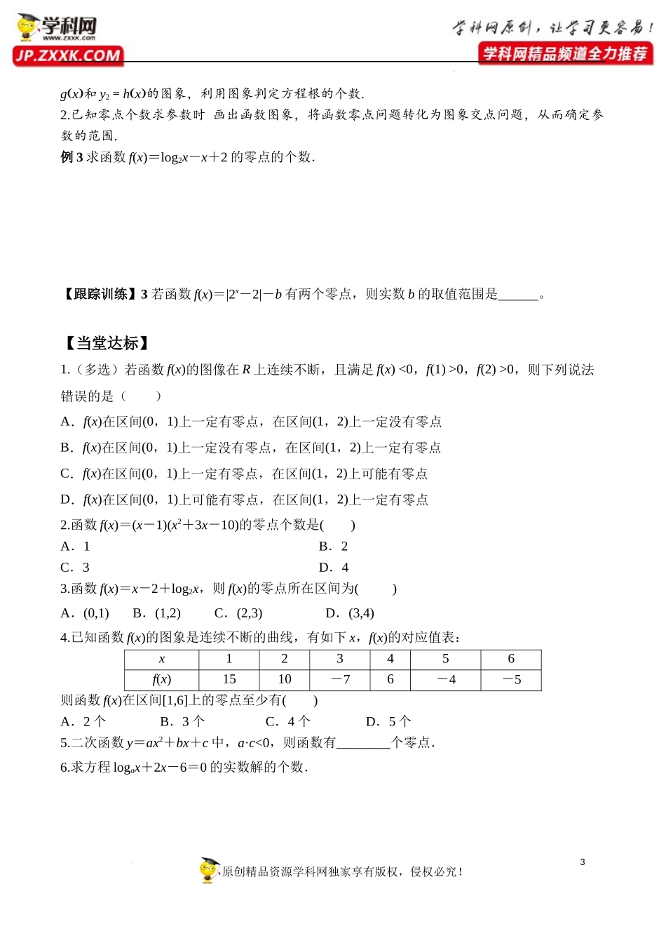 4.5.1 函数的零点与方程的解（学案）-2022-2023学年高一数学同步精品课堂（人教A版2019必修第一册）.docx_第3页