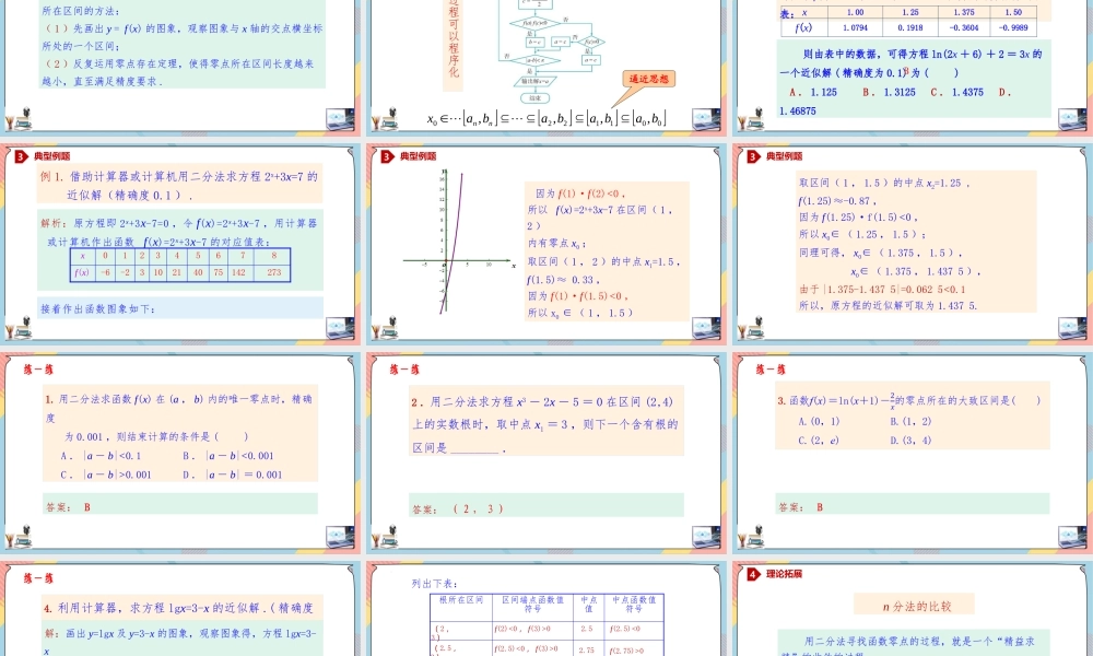 4.5.2 函数的应用(二)（第二课时课件）-2023-2024学年高一数学同步备课《知识•素养•思维》精讲课件（人教A版2019必修第一册）.pptx
