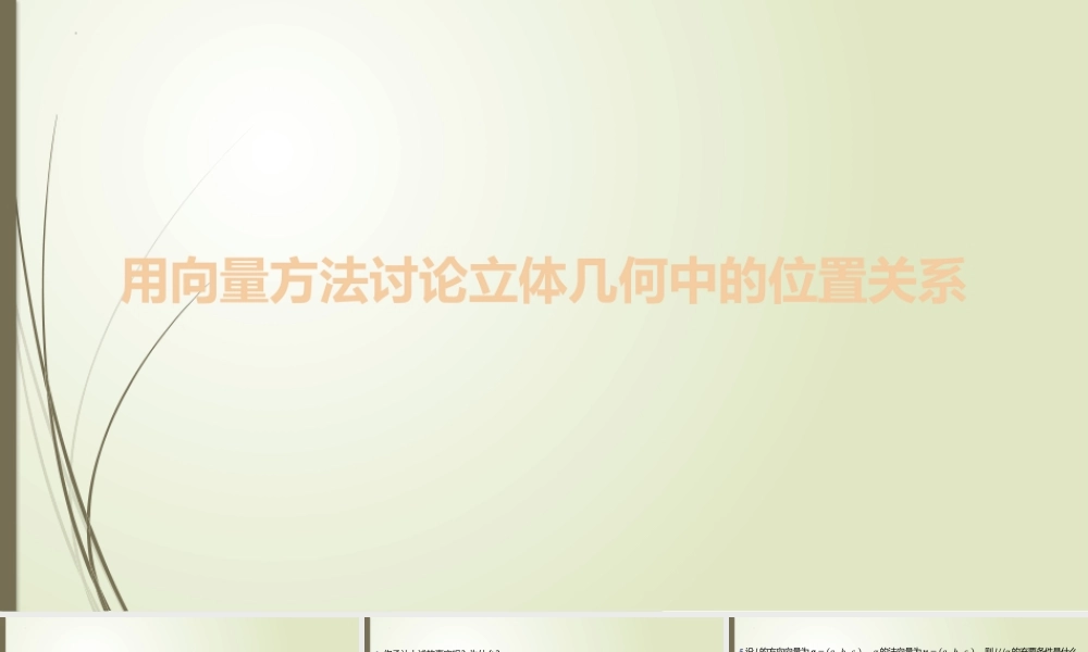 4.2用向量方法讨论立体几何中的位置关系 课件-2022-2023学年高二上学期数学北师大版（2019）选择性必修第一册.pptx