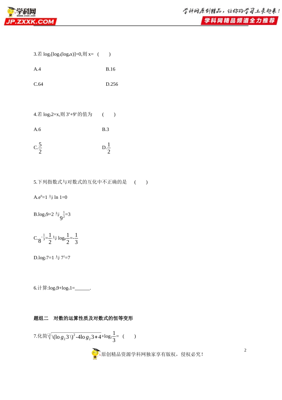 4.3 对数-2020-2021学年高一数学同步练习和分类专题教案（人教A版2019必修第一册）.docx_第2页