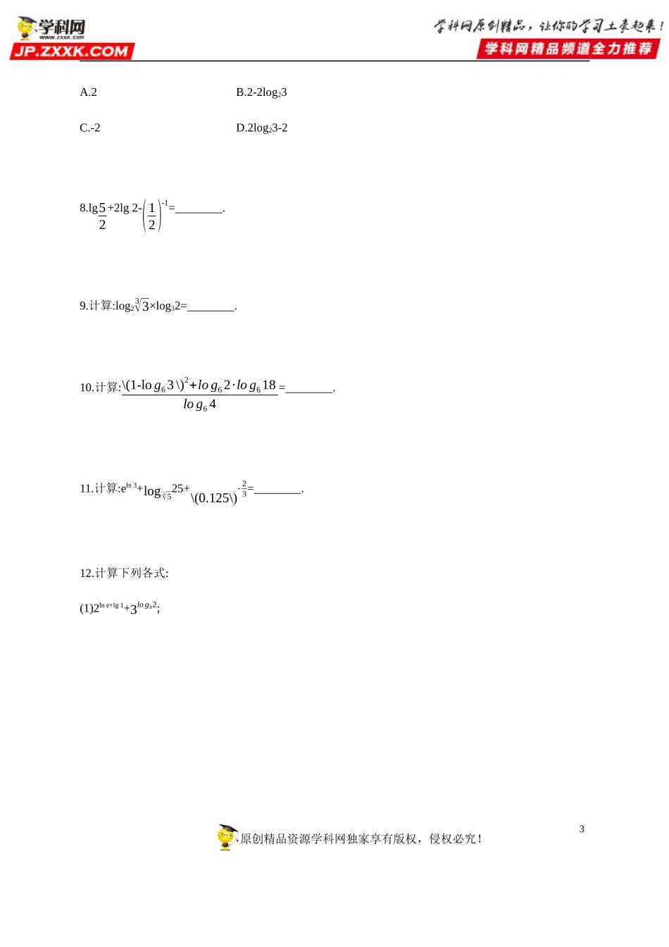 4.3 对数-2020-2021学年高一数学同步练习和分类专题教案（人教A版2019必修第一册）.docx_第3页
