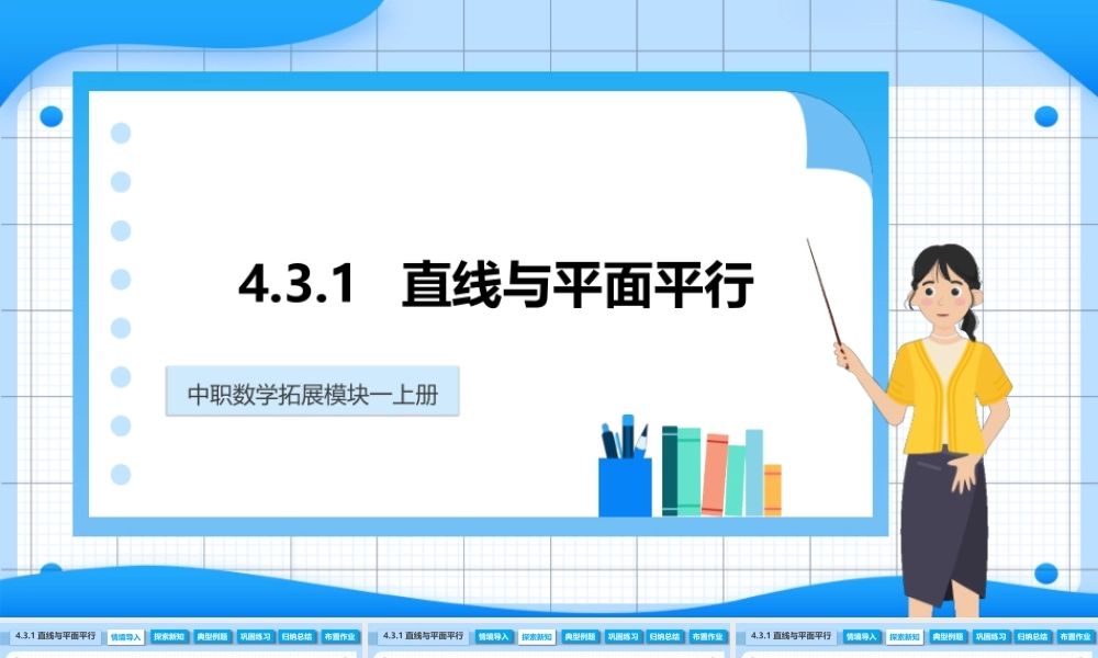 4.3.1 直线与平面平行（课件）-【中职专用】2023-2024学年高二数学同步精品课堂（高教版2021·拓展模块一上册）.pptx