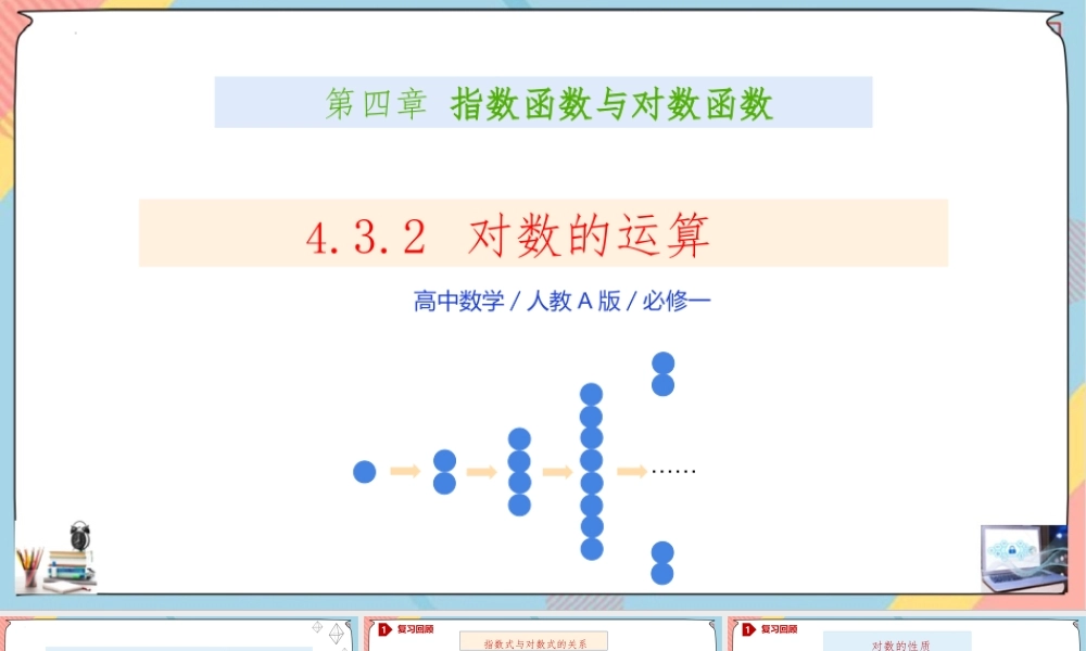 4.3.2 对数（第二课时课件）-2023-2024学年高一数学同步备课《知识•素养•思维》精讲课件（人教A版2019必修第一册）.pptx