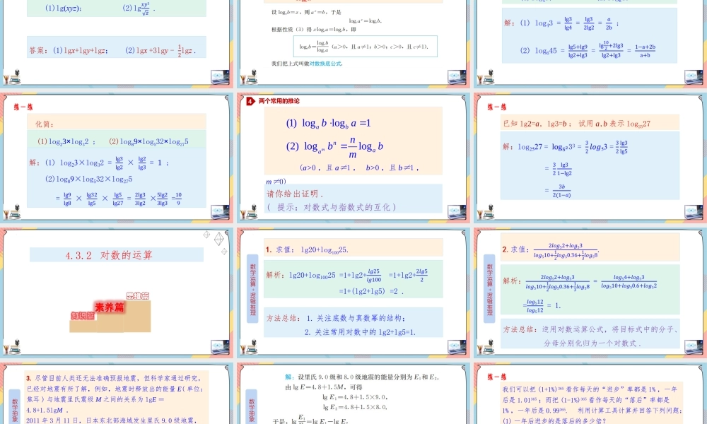 4.3.2 对数（第二课时课件）-2023-2024学年高一数学同步备课《知识•素养•思维》精讲课件（人教A版2019必修第一册）.pptx