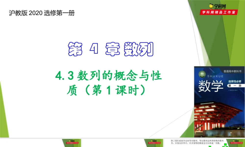 4.3数列的概念与性质（第1课时）（课件）-【教材配套课件+作业】2022-2023学年高二数学精品教学课件（沪教版2020选择性必修第一册）.pptx
