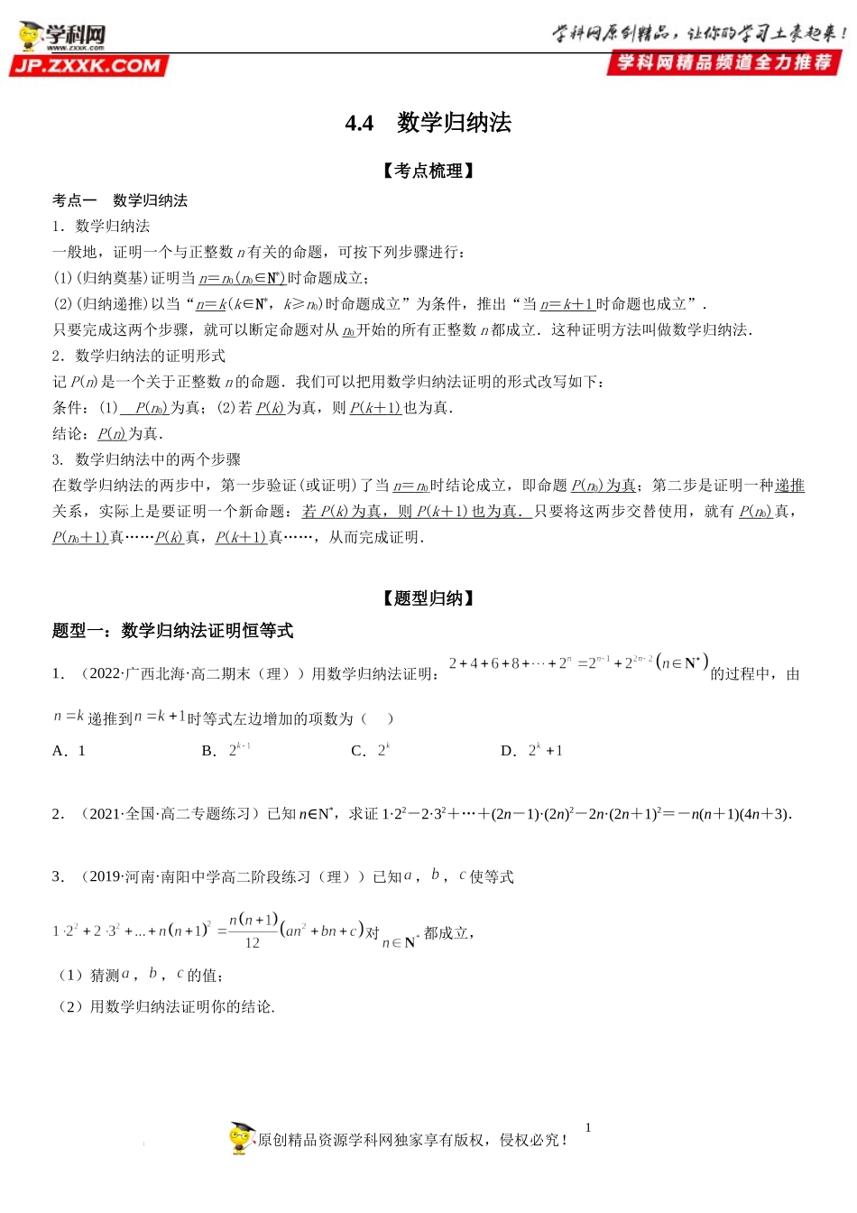 4.4 数学归纳法-2022-2023学年高二数学《考点•题型 •技巧》精讲与精练高分突破系列（人教A版2019选择性必修第二册）.docx_第1页