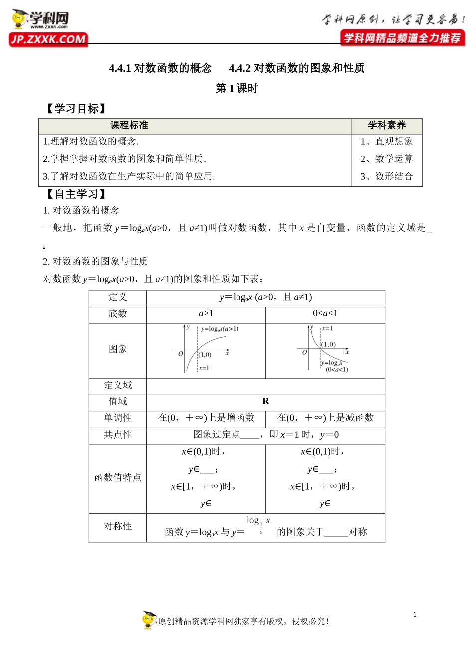 4.4.1 对数函数的概念 4.4.2 对数函数的图象和性质 第1课时-2020-2021学年高一数学新教材配套学案（人教A版必修第一册）.docx_第1页