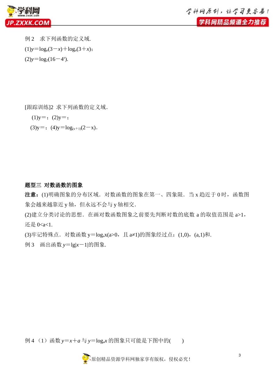 4.4.1 对数函数的概念 4.4.2 对数函数的图象和性质 第1课时-2020-2021学年高一数学新教材配套学案（人教A版必修第一册）.docx_第3页