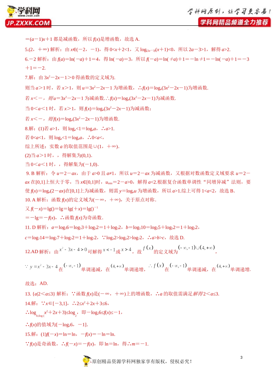 4.4.2 第2课时 对数函数的图象和性质（分层练习）-2022-2023学年高一数学同步精品课堂（人教A版2019必修第一册）.docx_第3页