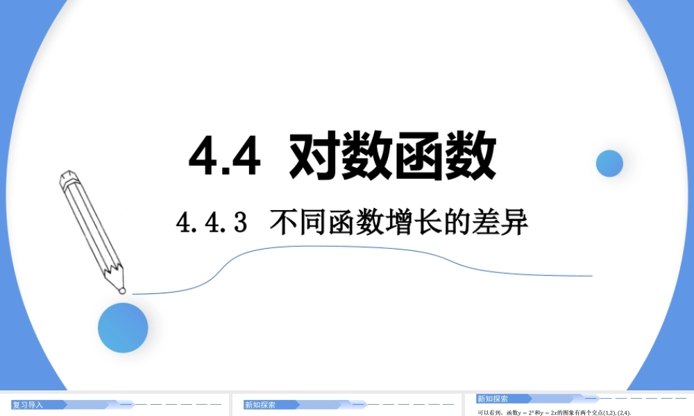 4.4.3 不同函数增长的差异-2021-2022学年高一数学上学期同步精讲课件(人教A版2019必修第一册).pptx