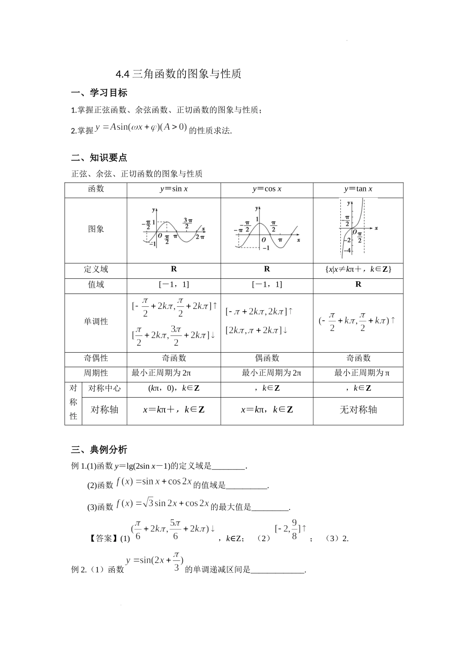 4.4三角函数的图象与性质 -2022届高考数学一轮复习讲义.docx_第1页