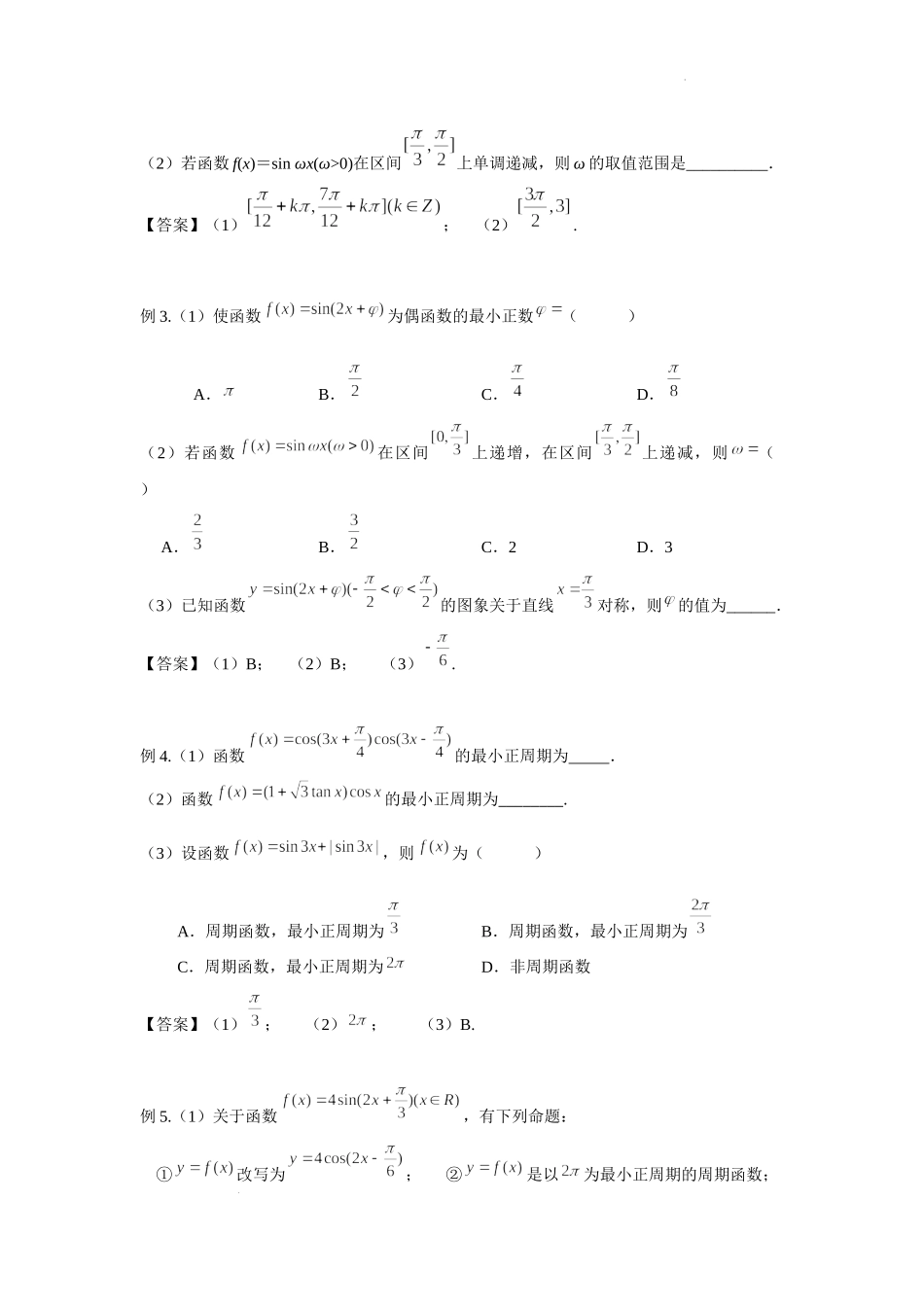 4.4三角函数的图象与性质 -2022届高考数学一轮复习讲义.docx_第2页